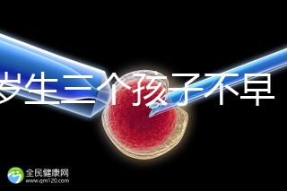 42歲生三個孩子不早！陰道松弛，尿失禁...許多后遺癥