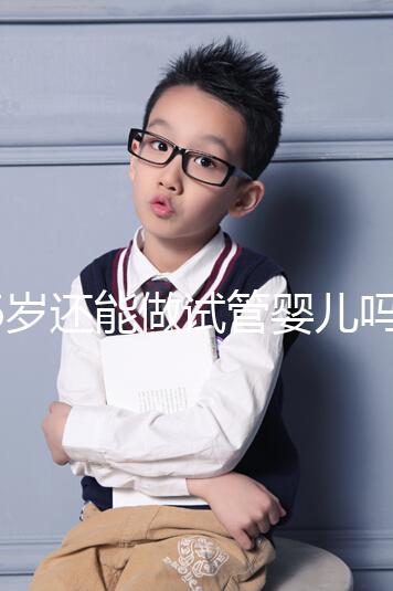 46歲還能做試管嬰兒嗎？別被所謂的“成功案例”給洗腦