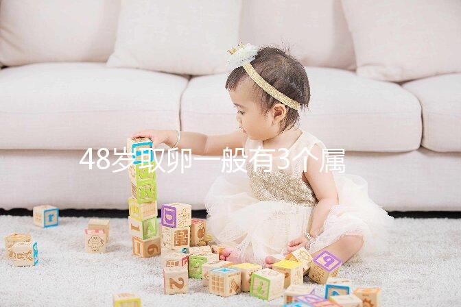 48歲取卵一般有3個屬正常,配成8/2胚胎照樣有成功幾率