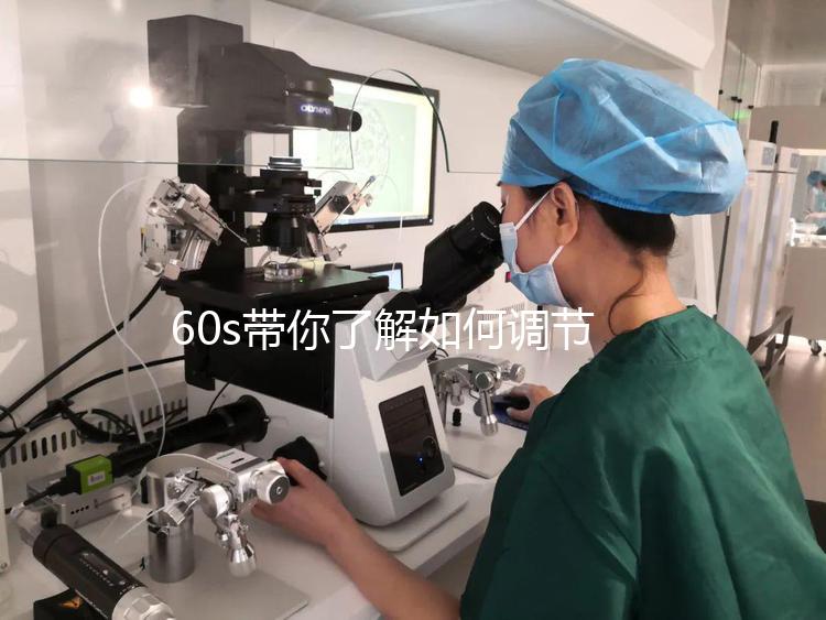 60s帶你了解如何調節凍胚移植前內膜厚卵泡小，快速收集