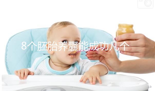 8個胚胎養囊能成功幾個來瞧，僅1個和技術差脫不了干系