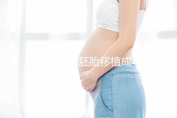 8細(xì)胞三級胚胎移植成功率不高，能否移植還得看身體情況