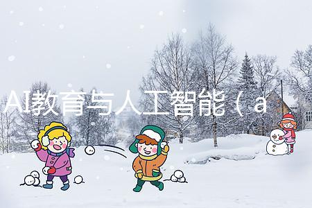 AI教育與人工智能(ai教育與人工智能的關系)
