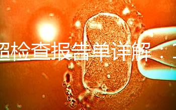 B超檢查報告單詳解:1分鐘認識什么是羊水指數