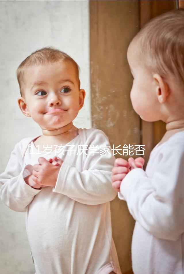 11歲孩子厭學(xué)家長(zhǎng)能否跟孩子冷戰(zhàn)分析,都是重點(diǎn)快收藏