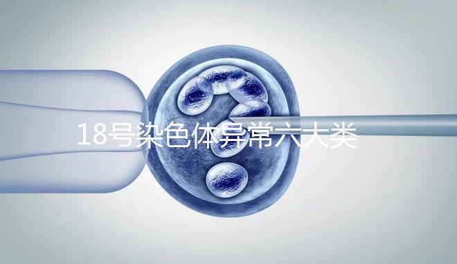 18號染色體異常六大類型：微重復(fù)、缺失對胎兒影響大