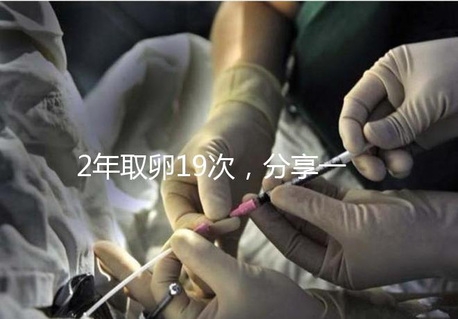 2年取卵19次,分享一下杭州50歲媽媽做試管嬰兒的辛酸經歷