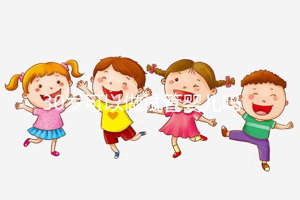 30歲可以做試管嬰兒?jiǎn)幔ㄔ嚬軏雰鹤罴涯挲g女性)