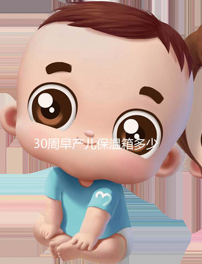 30周早產(chǎn)兒保溫箱多少錢看這，職工醫(yī)保報(bào)銷后才這個(gè)價(jià)