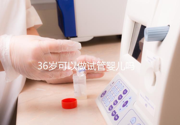 36歲可以做試管嬰兒?jiǎn)幔?0個(gè)人做試管幾個(gè)能成功）