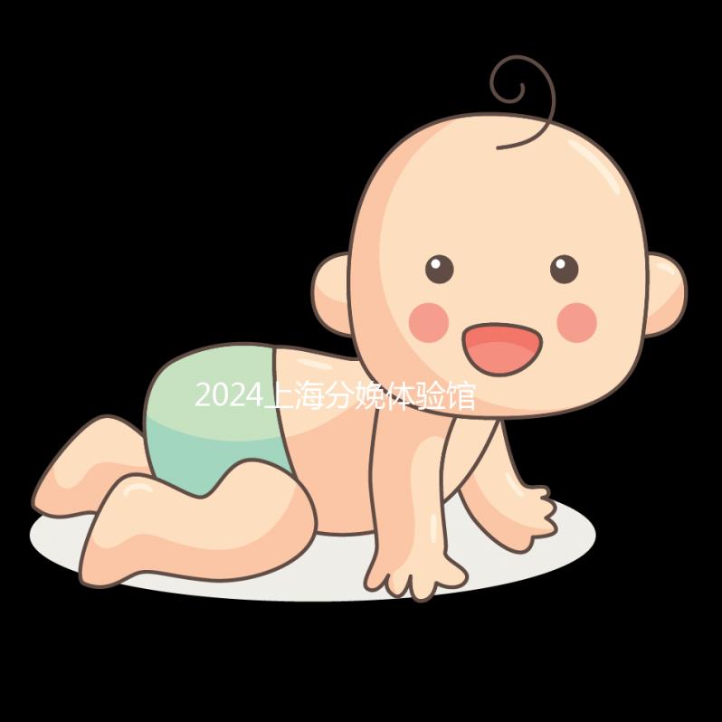 2024上海分娩體驗館一次多少錢，在哪里揭秘，快速觀看