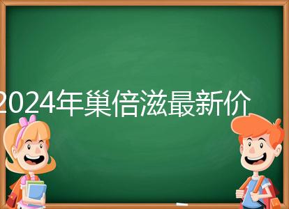 2024年巢倍滋最新價(jià)格清單從最低680元開始