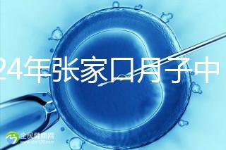 2024年張家口月子中心排名前十，橋東區哪一個好？