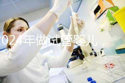 2024年做試管嬰兒，怎樣才能更省時間更省錢？