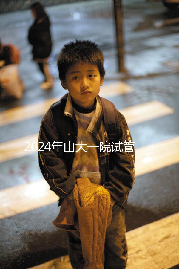 2024年山大一院試管嬰兒成功率如何？選對醫(yī)生是關(guān)鍵