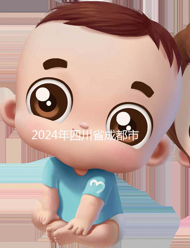 2024年四川省成都市發布育兒假政策，工作日仍為自然日實施