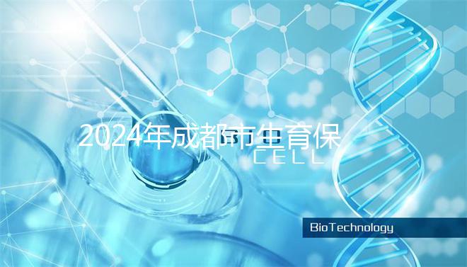 2024年成都市生育保險(xiǎn)報(bào)銷政策解讀,武侯、青羊申請(qǐng)流程在此