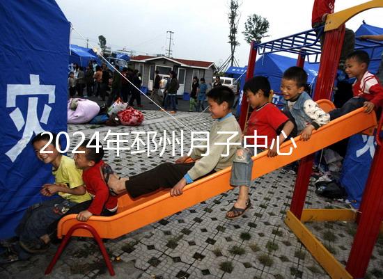 2024年邳州月子中心排名前十，看看哪些設備知名度高