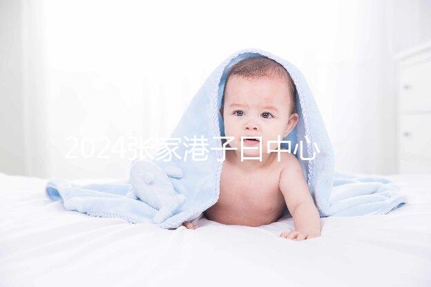 2024張家港子曰中心排名更新，保稅區(qū)三家如何介紹？