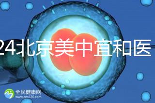 2024北京美中宜和醫(yī)院試管嬰兒攻略，費用及成功率參考