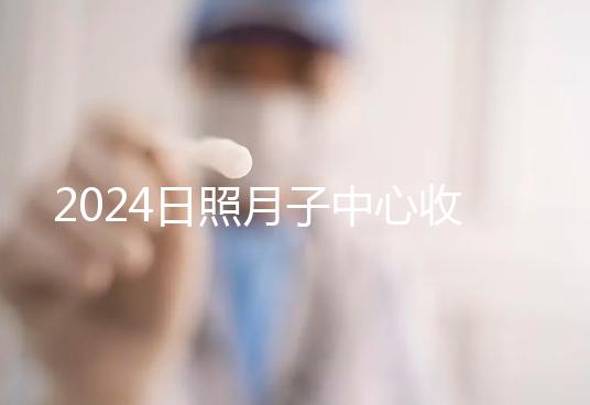 2024日照月子中心收費(fèi)標(biāo)準(zhǔn)更新，嵐山哪家好看完價格再說