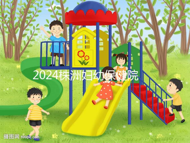 2024株洲婦幼保健院剖腹產費用參考，加結扎這個數字