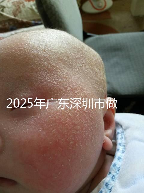 2025年廣東深圳市做第三代試管嬰兒費用，官方收費明細公開！