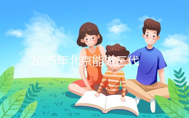 2025年北京能做三代試管的私立醫院匯總，排名前十如下