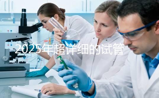 2025年超詳細的試管嬰兒流程講解，看看一個周期具體操作有哪些？