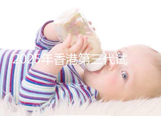 2025年香港第三代試管一共花多少錢看這里:六個步驟明細統(tǒng)統(tǒng)解讀