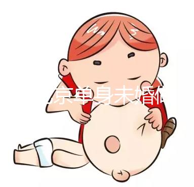 2025北京單身未婚做試管嬰兒多少錢(qián)?大概價(jià)格多少錢(qián)