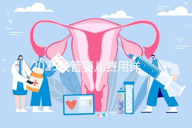 2025試管嬰兒費用詳解：一代、二代、三代價格差異對比