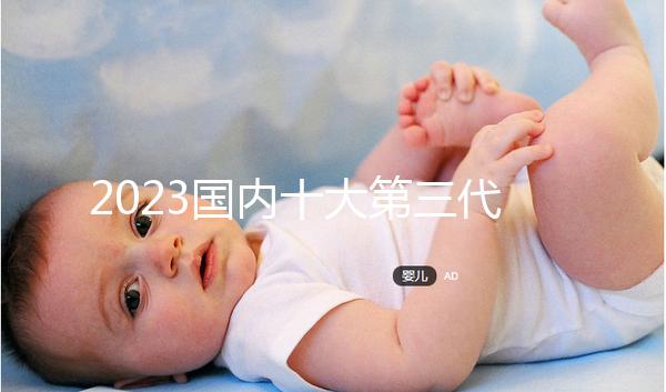 2023國內十大第三代試管嬰兒醫(yī)院排名,附成功率費用參考