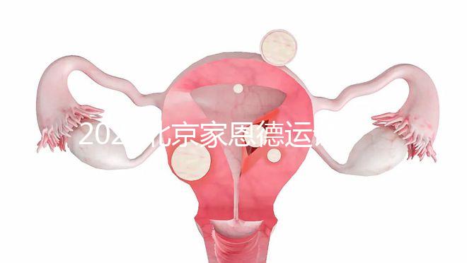 2022北京家恩德運(yùn)試管嬰兒費(fèi)用清單,私立收費(fèi)不比公立貴