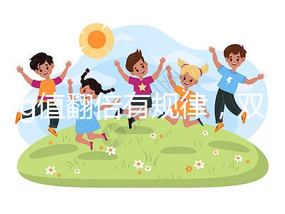 hcg值翻倍有規(guī)律,雙胎or單胎數值各不相同