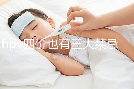 hpv四價也有三大禁忌人群,孕期、哺乳期千萬別打